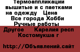 Термоаппликации вышитые и с паетками на одежду › Цена ­ 50 - Все города Хобби. Ручные работы » Другое   . Карелия респ.,Костомукша г.